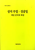 대구대교구 전례위원회 '성지 주일·성삼일 예절 준비와 해설' 발간