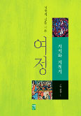 [새책] 시서와 지혜서 / 생활성서사