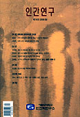 인간연구 제16호 (2009/봄)