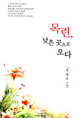 [새책] 목련, 낮은 곳으로 오다/신성수
