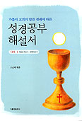[새책] 말씀 전례에 따른 성경공부 해설서/소순태