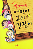 [새책] 꼭 알아야 할 어린이 교리 길잡이