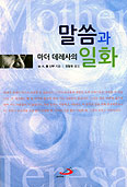 [새책] 마더 데레사의 말씀과 일화/M.K. 폴/장말희 옮김