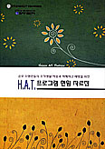 서울대교구 경찰사목위원회, H.A.T. 현황 자료집 발간