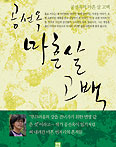 공선옥 「마흔살 고백 」발간  