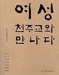 한국가톨릭여성연구원, 「여성, 천주교와 만나다」 출간