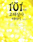 [화제의 책] 101가지 고해성사 이야기