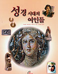 [새책] 성경 시대의 여인들/미리암 파인버그 바머시