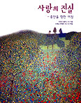 [새책] 사랑의 진실-충만을 향한 여정/리비오 멜리나 외