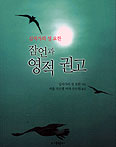 [새책] 십자가의 성 요한 잠언과 영적 권고