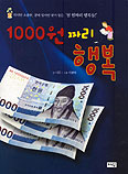 [새책] 1000원짜리 행복