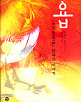 [새책] 욥, 어느 평범한 남자의 이야기/요제프 로트
