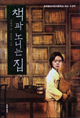 [화제의 책] 책과 노니는 집/이영서
