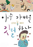 [화제의 책] 아주 가벼운 깃털 하나 /공지영