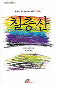 바오로딸, ‘다시 읽고 싶은 명작’ 시리즈 「칠층산」 재출간