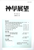 「신학전망」 제164호 출간 -  광주가톨릭대학교 출판부