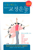 [새책] 내 몸을 바로잡는 성준의 교정운동/이성준