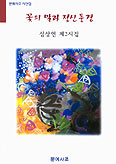 [새책] 꽃의 말과 정신풍경/심상언
