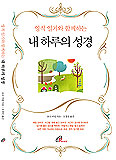 바오로딸, 「 영적 일기와 함께하는 내 하루의 성경」 발간