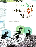  박완서, 동화 「이 세상에 태어나길 참 잘했다」 출간