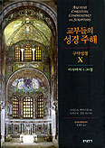 [화제의 책] 교부들의 성경 주해 구약성경 Ⅹ(이사야서 1~39)