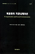 [화제의 책] 복음화와 커뮤니케이션 / 마리오 디아스 외