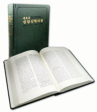 바오로딸, 「새로운 성경신학사전 2」출간 