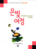 [새책] 은빛여정 구약성경 ④호세아서와 에제키엘서