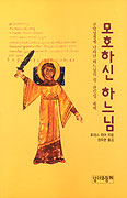 [새책] 모호하신 하느님