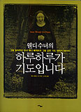[화제의 책] 하루하루가 기도입니다