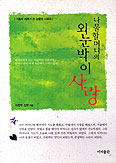 [저자와의 만남] 에세이 ‘나물할머니의 외눈박이 사랑’ 낸 이찬우 신부