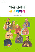 김민수 신부, 바오로 해 기념 「아홉 성자의 선교 이야기」 출간