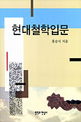 [저자와의 만남]「현대철학입문」  저자 홍승식 신부 