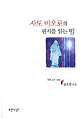 윤호병 교수 시집 「사도 바오로의 편지를 읽는 밤」 