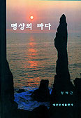 [화제의 책] 명상의 바다/정학근
