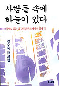 [화제의 책] 사람들 속에 하늘이 있다/김수복