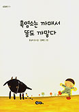 [새책]  흑염소는 까매서 똥도 까맣다/문삼석