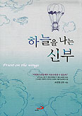 [새책] 하늘을 나는 신부/조민현