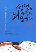 [화제의 책] 성경은 왜 이렇게 말할까? -2 / 이명기