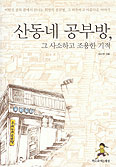 [새책] 산동네 공부방, 그 사소하고 조용한 기적/최수연