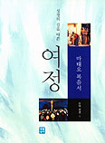 [새책] 성경의 길을 따른 여정 - 마태오 복음서