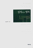 [새책] 성자(聖者) 멸치/김윤희
