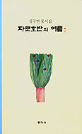 [새책] 파로호반의 여름/김구연