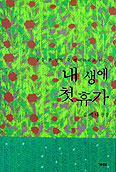 [새책] 내 생애 첫 휴가/김예나