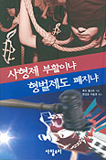 [새책] 사형제 부활이냐 형벌제도 폐지냐/루크 훌스만