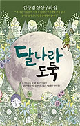 [화제의 책] 달나라 도둑/김주영