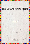 노용필 교수, 「한국 근·현대 사회와 가톨릭」 「한국천주교회사…」 출간