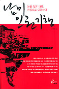 [새책] 남미 인권 기행 / 하영식