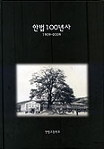 수원교구 안법고, 설립 100주년 「안법 100년사」 발간
