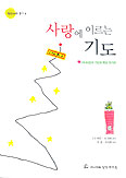 [화제의 책] 사랑에 이르는 기도 / J.S.버간, M.슈완 공저